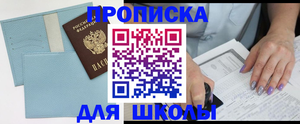 регистрация для школы в Шадринске